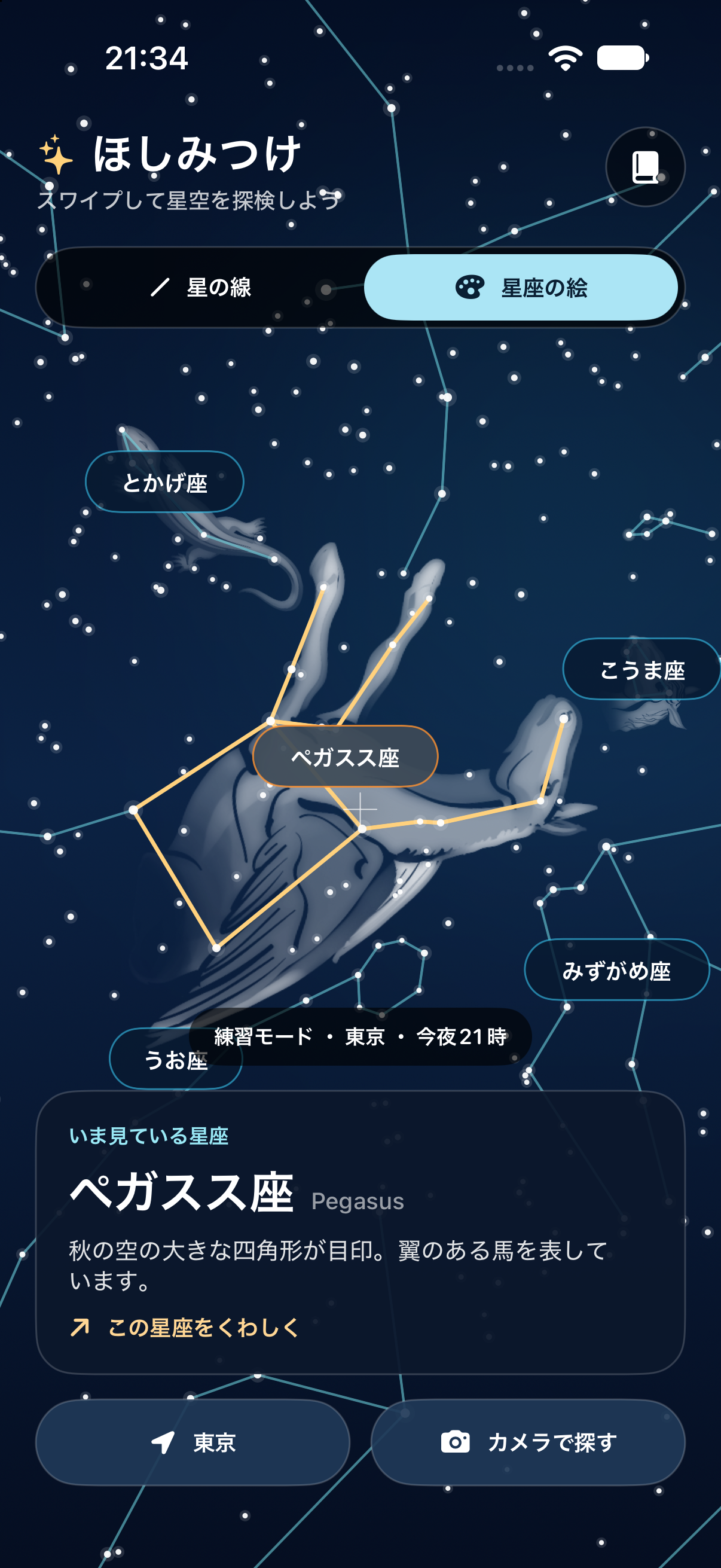 ほしみつけの星座の絵モード画面